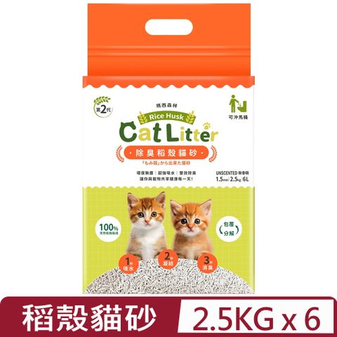 【6入組】MRC瑪西森林100%稻殼貓砂 1.5mm｜2.5kg｜6L (MRC06)
