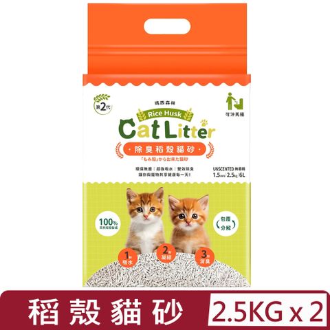 【2入組】MRC瑪西森林100%稻殼貓砂 1.5mm｜2.5kg｜6L (MRC06)