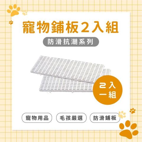 Pet Live 派拉夫 防滑抗潮 寵物鋪板 30*60cm 白色 2入裝