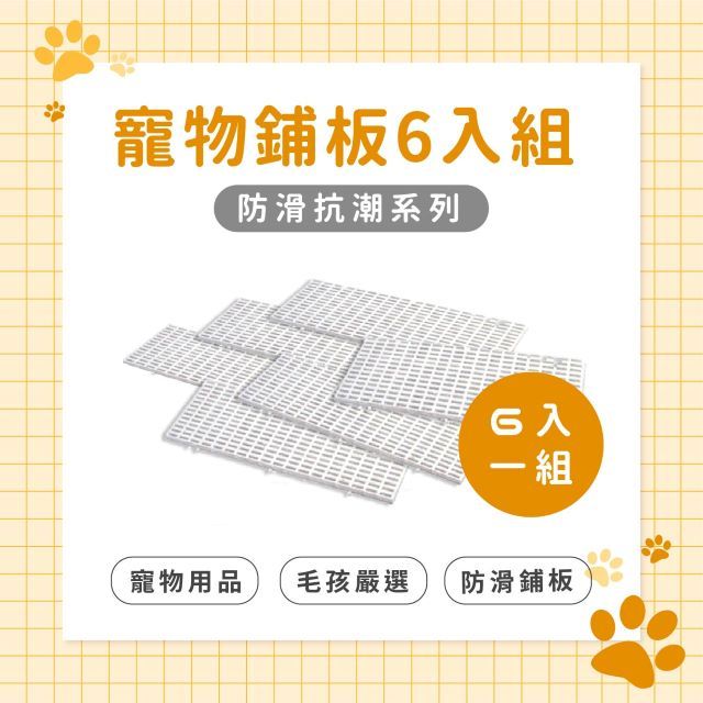 Pet Live 派拉夫 防滑抗潮 寵物鋪板 30*60cm 白色 6入裝