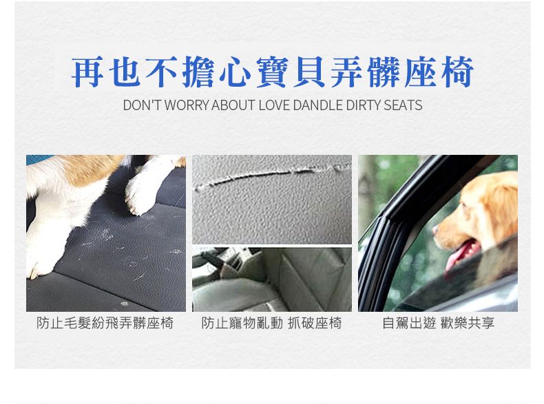 再也不擔心寶貝弄髒座椅DONT WORRY ABOUT LOVE DANDLE DIRTY SEATS防止毛髮紛飛弄髒座椅 防止寵物亂動 抓破座椅自駕遊 歡樂共享