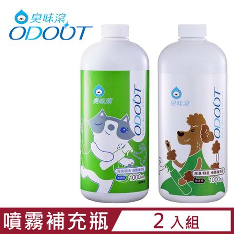 【2入組】ODOUT臭味滾-寵物專用除臭噴霧補充瓶 1000ML (犬貓適用)