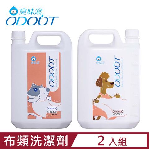 【2入組】ODOUT臭味滾-寵物專用布類洗潔劑 4000ML (犬貓適用)