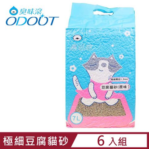 【6入組】ODOUT臭味滾-極細顆粒1.5mm豆腐貓砂(原味) 7L (OD-015)