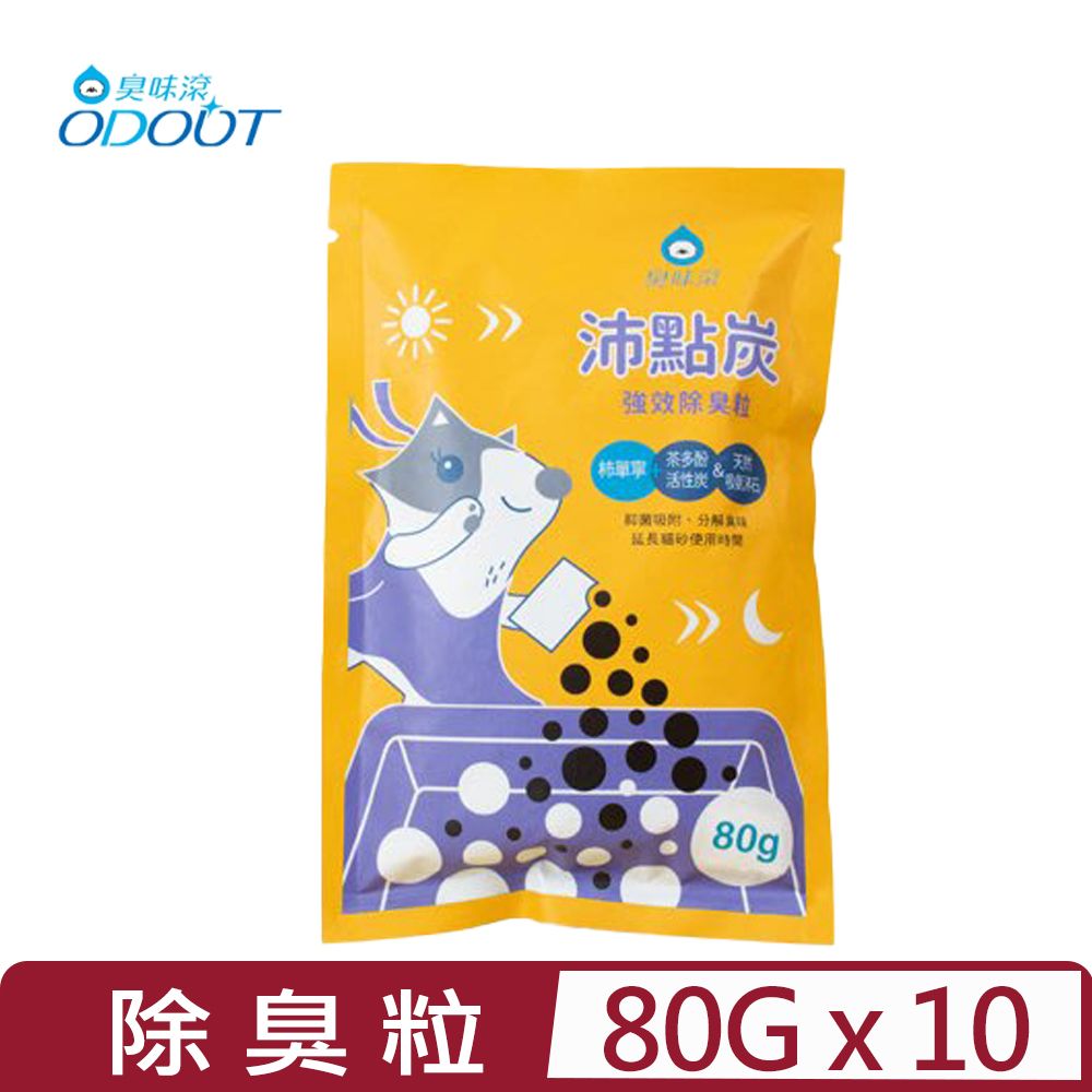 臭味滾 【10入組】ODOUT-沛點炭強效除臭粒 80g (A5007)