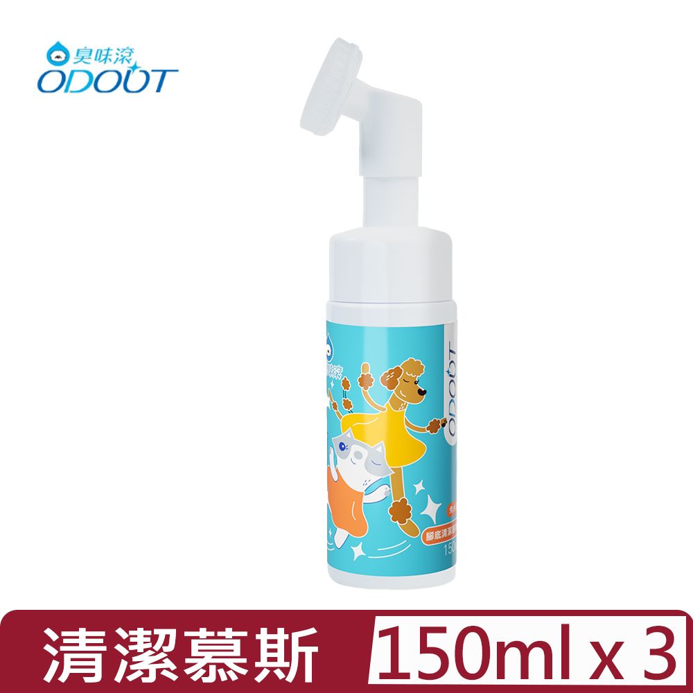 臭味滾 【3入組】ODOUT-寵物專用腳底清潔慕斯150ML (A1444)