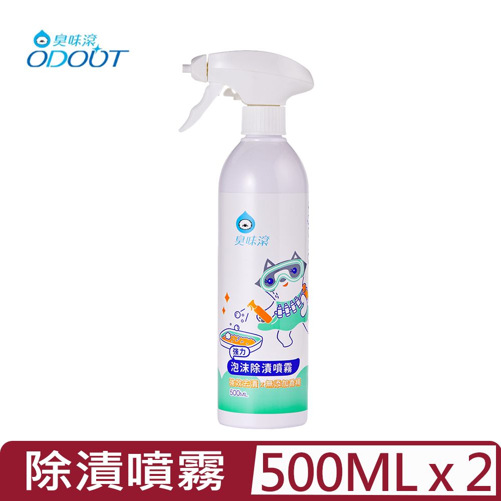 臭味滾 【2入組】ODOUT-強力泡沫除漬噴霧 500ML (A1226)