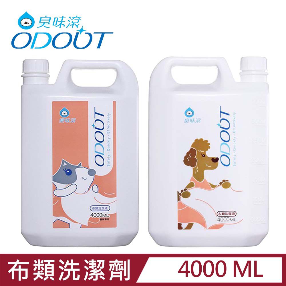 臭味滾 ODOUT-寵物專用布類洗潔劑 4000ML (犬貓適用)