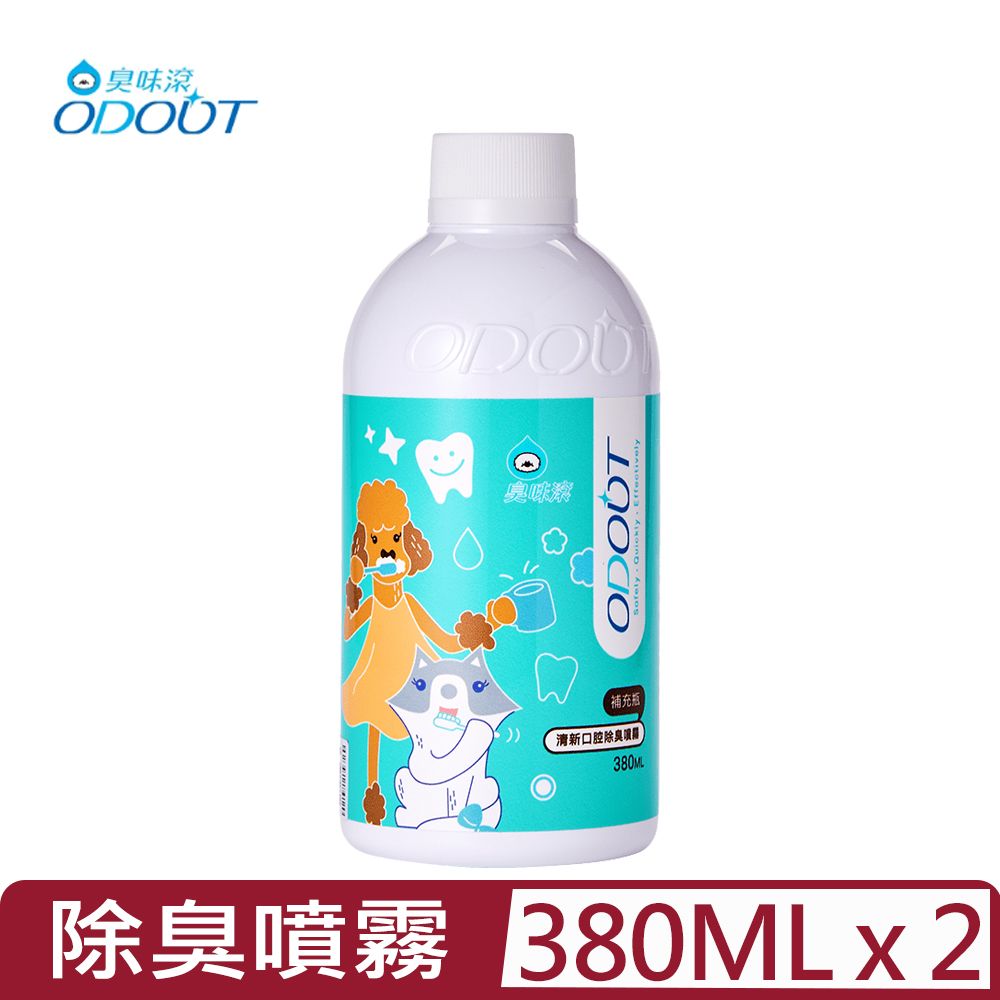 臭味滾 【2入組】ODOUT-寵物專用清新口腔除臭噴霧 (補充瓶) 380ML (A1431)