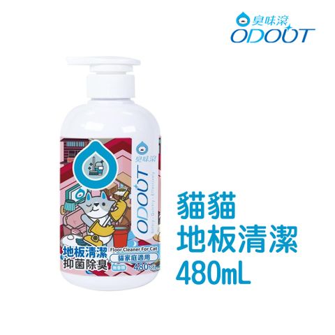 【臭味滾】貓貓 地板清潔480ML
