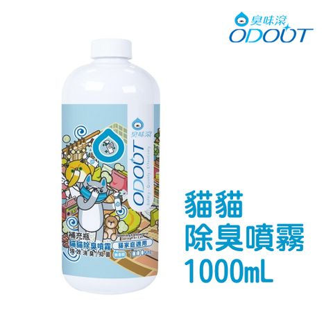 【臭味滾】貓貓 除臭噴霧1000ML