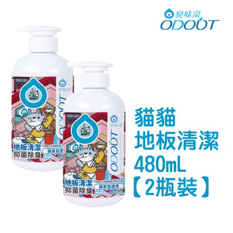 臭味滾 貓貓 地板清潔480ML*2瓶裝