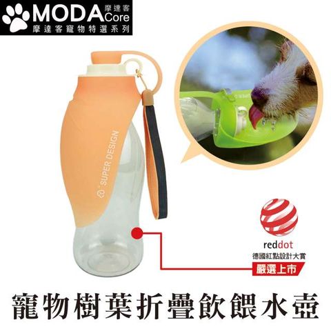 MODACore 摩達客 寵物系列-德國紅點設計得獎-Super SD Pets寵物樹葉折疊飲水餵水器580ml水壺(橘色)