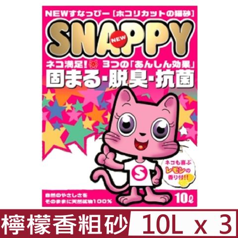 【3入組】SNAPPY司那比凝結貓砂-脱臭、抗菌-清新檸檬香粗砂 10L