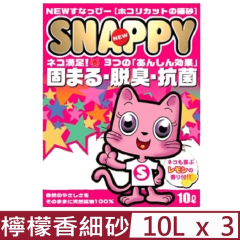 SNAPPY 【3入組】司那比凝結貓砂-脱臭抗菌-清新檸檬香細砂 10L