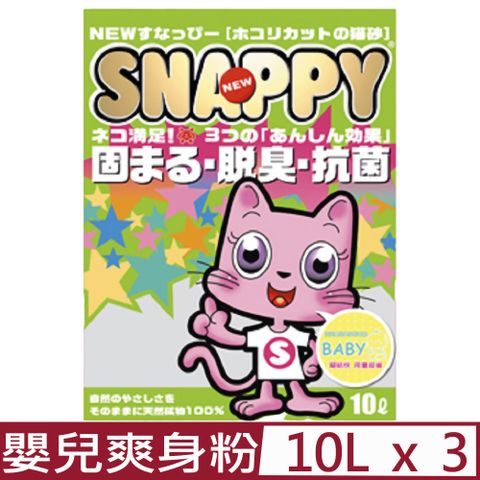 SNAPPY 【3入組】司那比凝結貓砂-脱臭抗菌-BABY嬰兒爽身粉 10L