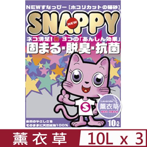 SNAPPY 【3入組】司那比凝結貓砂-脱臭抗菌-薰衣草 10L