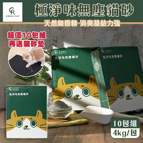 10包組(贈送貓砂墊) 草恩天然極淨味無塵貓砂 無味消臭 粗礦砂 快速吸收 凝結力強(4kg/包)