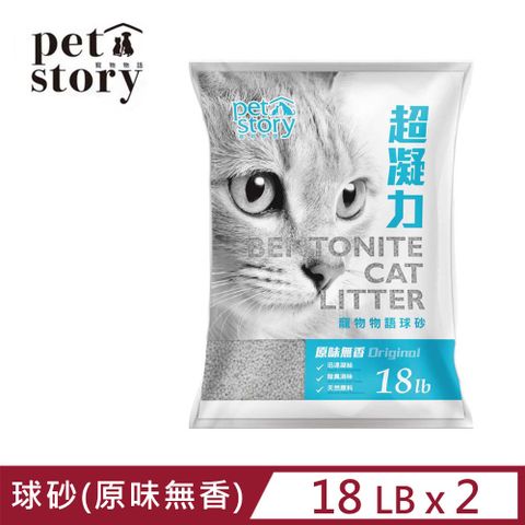 【2入組】Pet story寵物物語貓砂-球砂(原味無香) 18LB