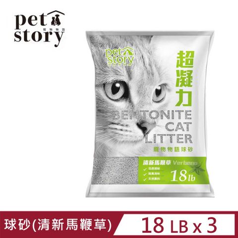 【3入組】Pet story寵物物語貓砂-球砂(清新馬鞭草) 18LB