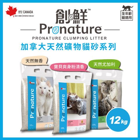 Pronature 創鮮 《加拿大天然礦物貓砂系列》尤加利/清香/無精油 12kg