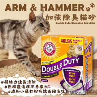 ARM & HAMMER 鐵鎚牌雙效加強除臭貓砂 40LB/礦砂/貓用品/礦沙/無塵砂