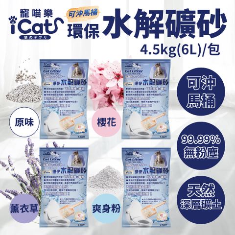 icat 寵喵樂 水溶環保礦砂-原味/爽身粉/櫻花味/薰衣草味 可沖馬桶 4袋(4.5Kg/袋)