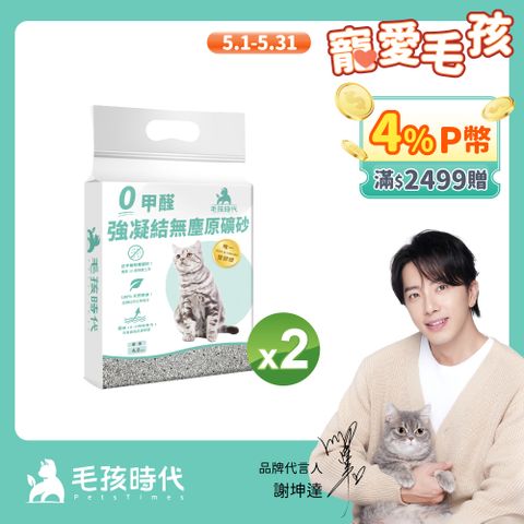 毛孩時代 0甲醛強凝結無塵原礦砂x2袋 (4kg/袋)