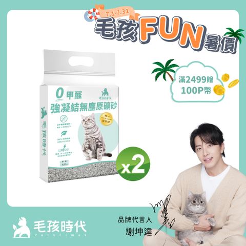 【毛孩時代】0甲醛強凝結無塵原礦砂x2袋(4kg/袋)