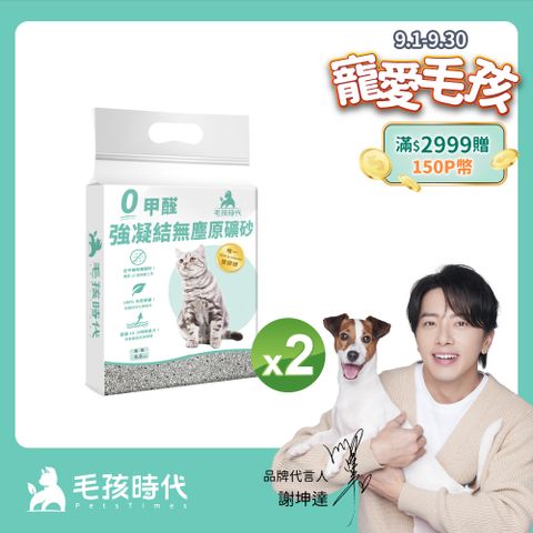 【毛孩時代】0甲醛強凝結無塵原礦砂x2袋(4kg/袋)