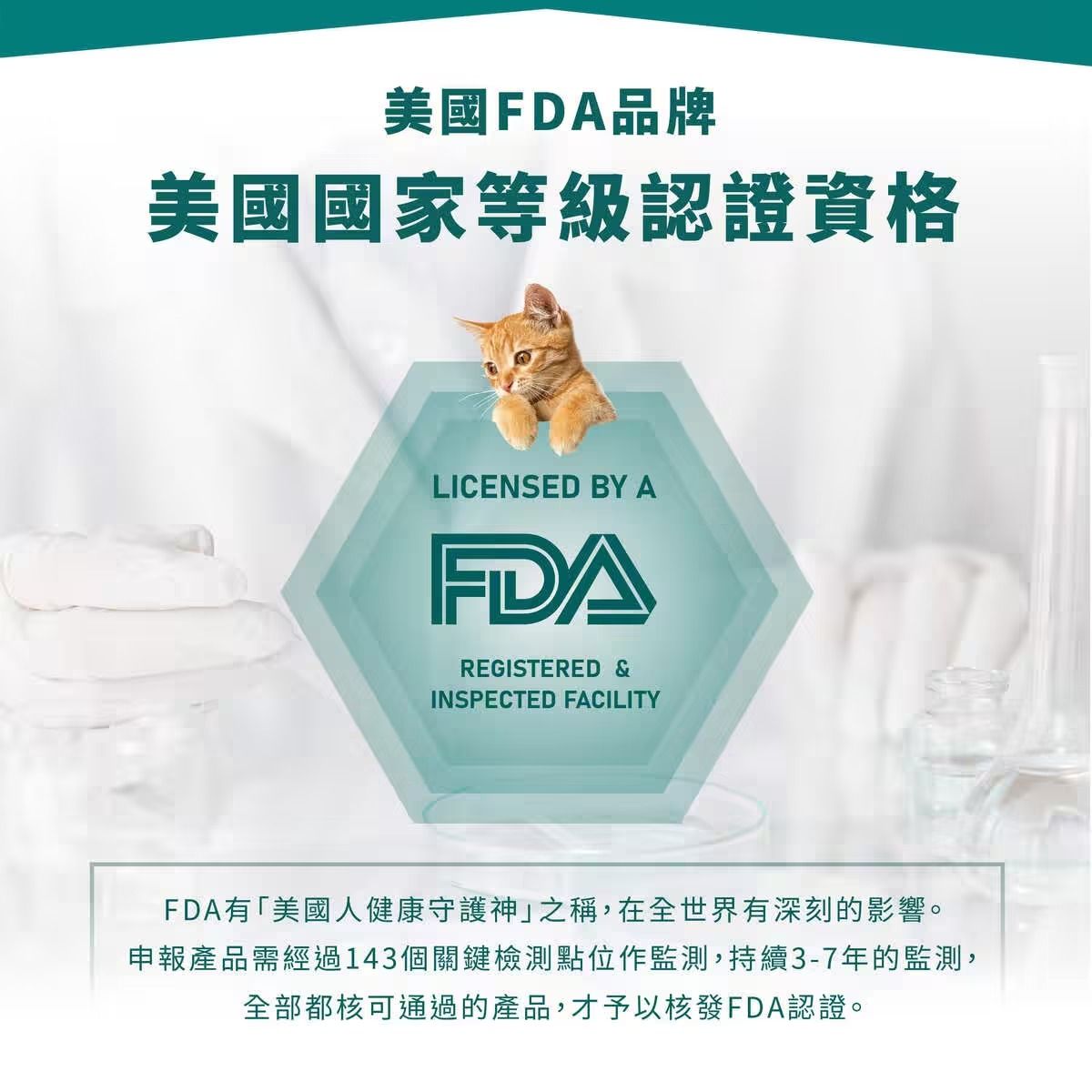 美國FDA品牌美國國家等級認證資格LICENSED BY AFDAREGISTERED &INSPECTED FACILITYFDA有「美國人健康守護神」之稱,在全世界有深刻的影響。申報產品需經過143個關鍵檢測點位作監測,持續3-7年的監測,全部都核可通過的產品,才予以核發FDA認證。