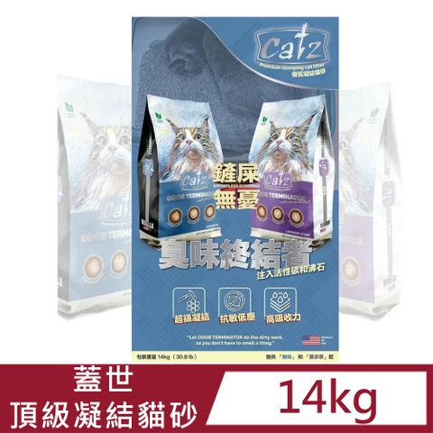 【蓋世Cats】頂級凝結貓砂(無香/薰衣草香)14kg