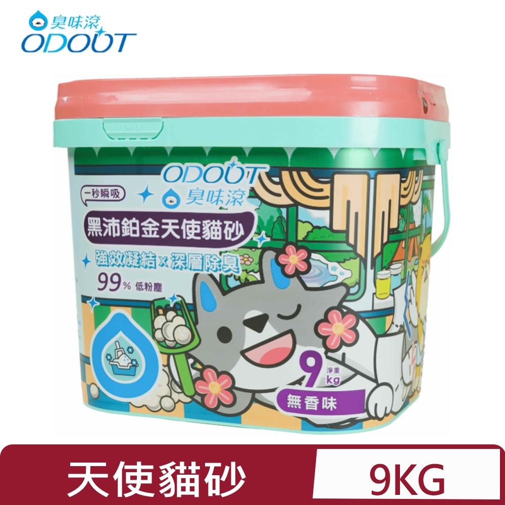 臭味滾 ODOUT-黑沛鉑金天使貓砂 9KG(A5022)