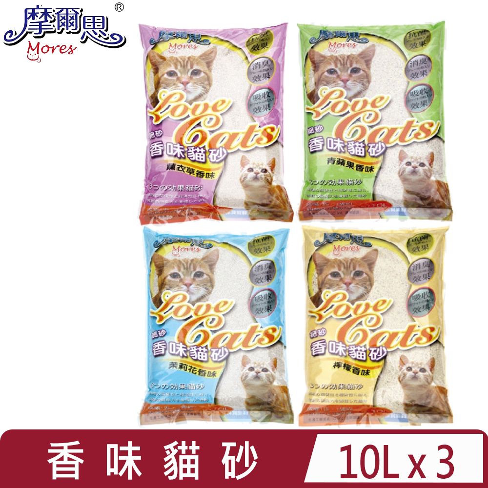 MORES 摩爾思 【3入組】-香味貓砂系列(細砂) 10L