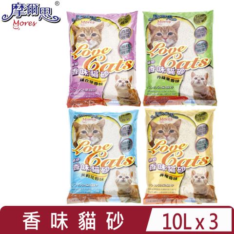 【3入組】Mores摩爾思-香味貓砂系列(細砂) 10L