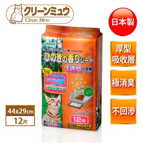 Clean One 日本製雙層貓便盆尿墊 檜木香消臭抗菌 1週用12片 貓用尿墊 雙層便盆尿墊