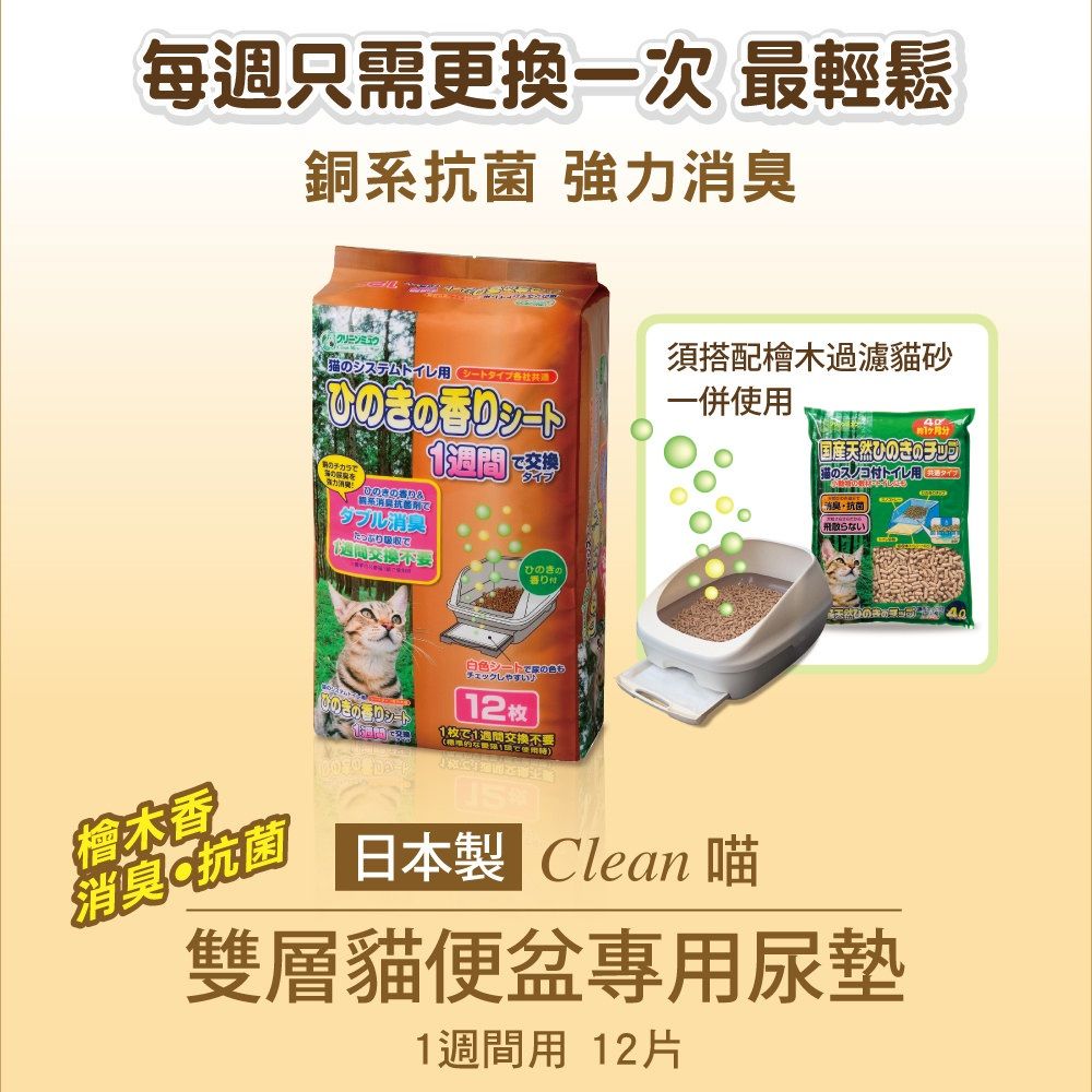 Clean One 日本製雙層貓便盆尿墊 檜木香消臭抗菌 1週用12片 貓用尿墊 雙層便盆尿墊