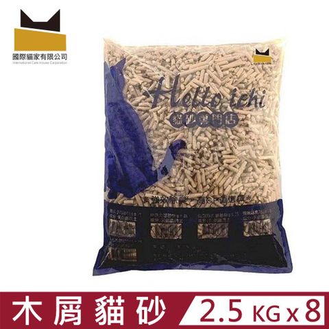 國際貓家 【8入組】Hello Ichi貓砂專賣店-天然木屑砂 2.5kg