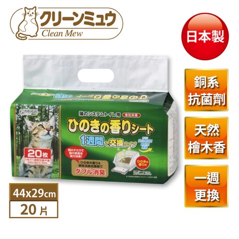 【Clean One】雙層貓便盆專用尿墊1周間用 20片(貓用尿墊、雙層便盆尿墊)