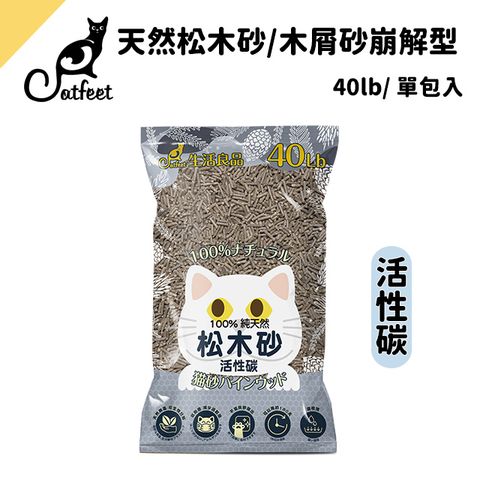 CatFeet 天然松木砂40lb/木屑砂崩解型【活性碳單包】