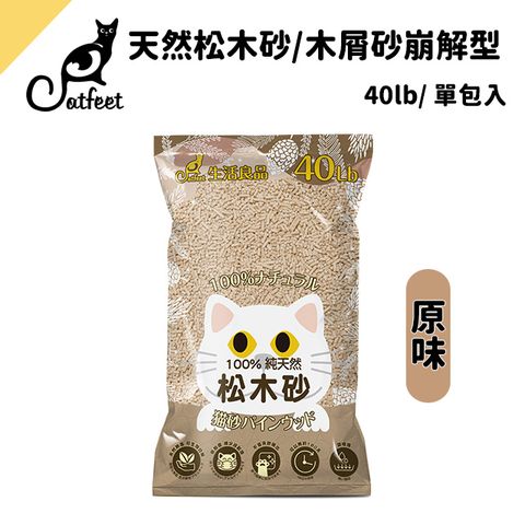 CatFeet 天然松木砂40lb/木屑砂崩解型【原味單包】