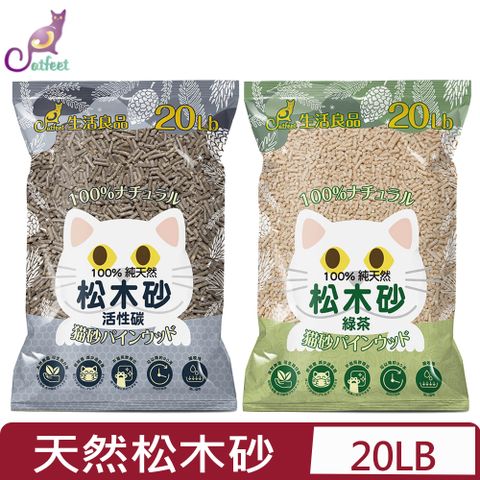 CatFeet生活良品-崩解型天然松木砂系列＜活性碳/綠茶＞  20lb