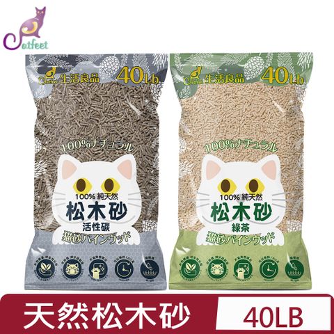 CatFeet生活良品-崩解型天然松木砂系列＜活性碳/綠茶＞  40lb