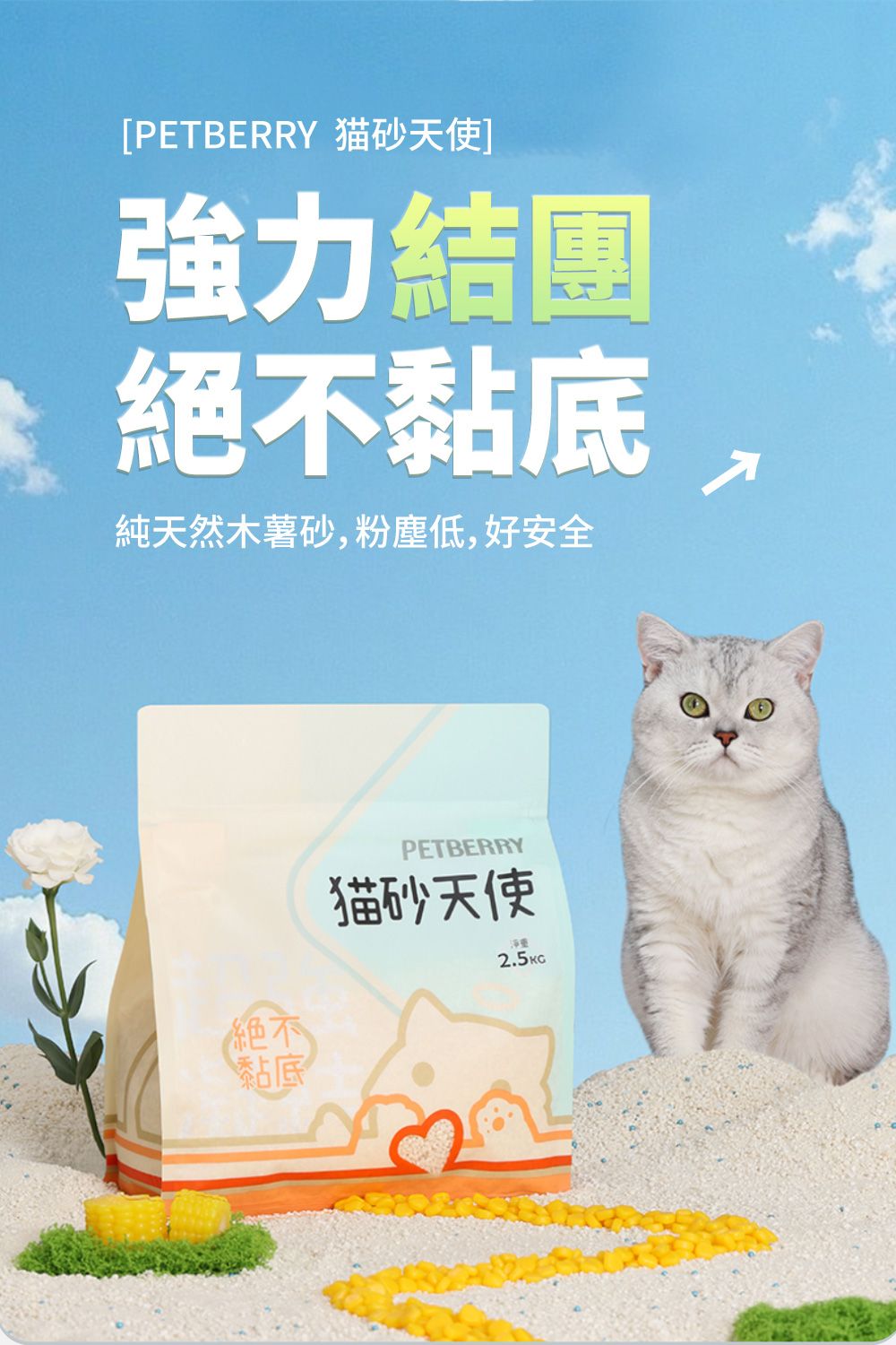 [PETBERRY 猫砂天使]強力結團絕不黏底純天然木薯砂,粉塵低,好安全絕不黏底PETBERRY猫砂天使