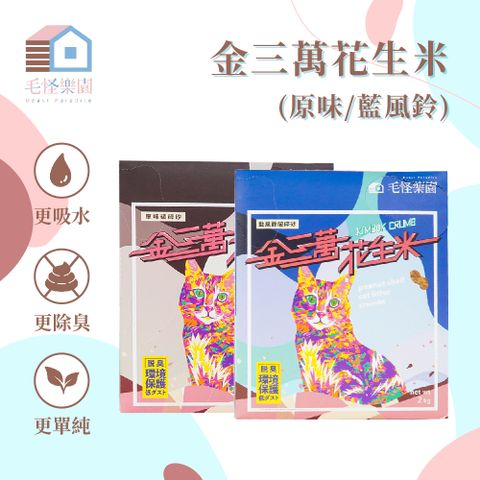 【Beast Paradise 毛怪樂園】金三萬KIM30K花生米破碎砂 一箱8入