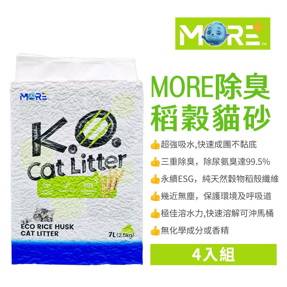  【MORE】除臭稻殼貓砂-四入組(純天然 低粉塵 快速分解 可沖馬桶)