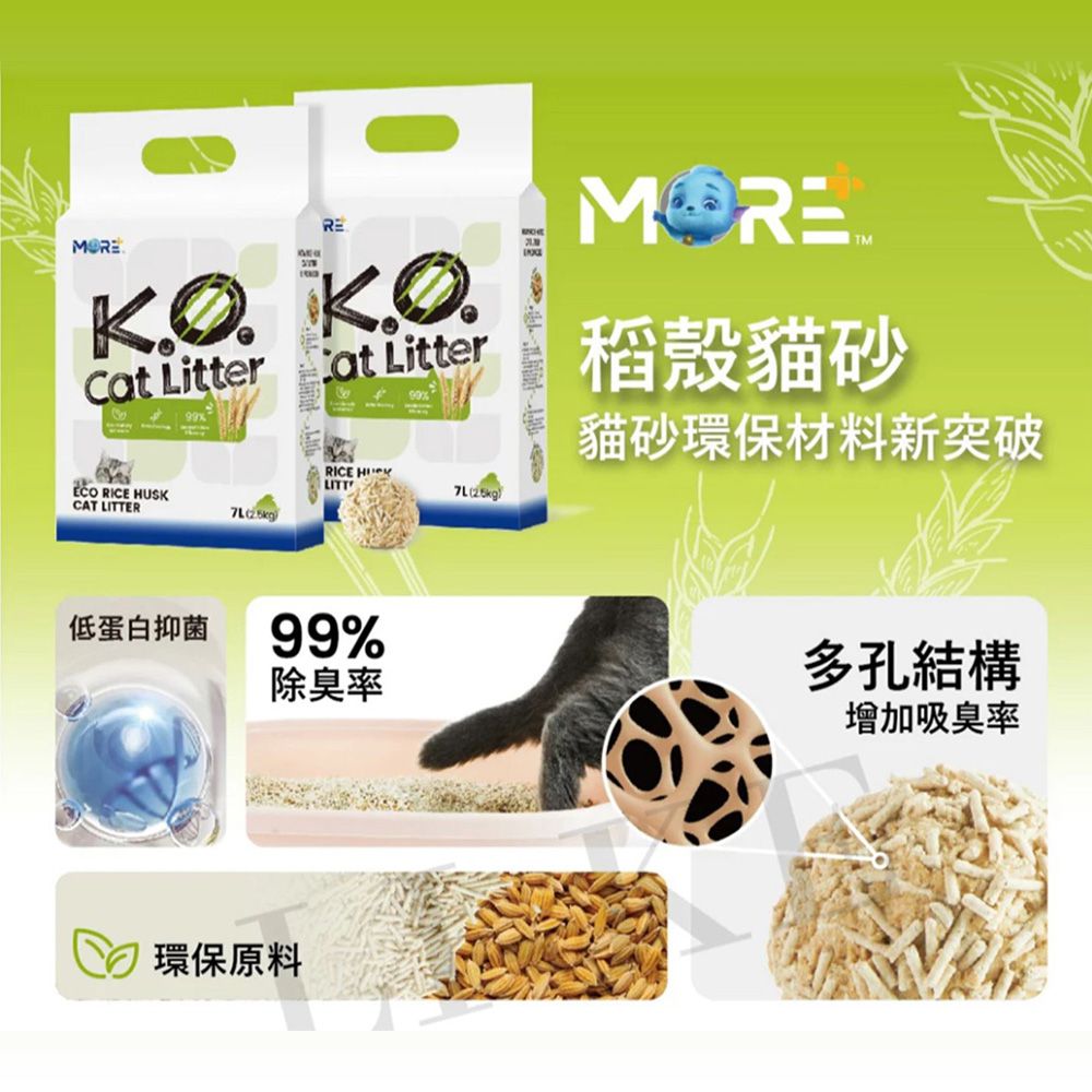  【MORE】除臭稻殼貓砂-四入組(純天然 低粉塵 快速分解 可沖馬桶)