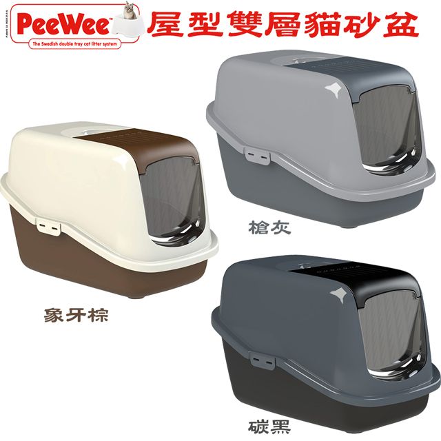 peewee 必威  荷蘭屋型雙層貓便盆 / 貓砂盆 / 崩解型松木砂適用