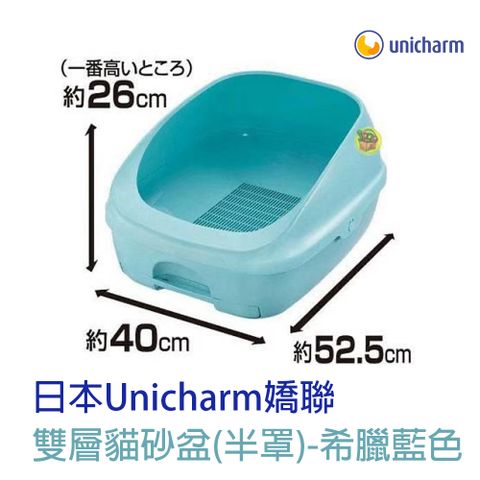 日本Unicharm嬌聯雙層貓砂盆(半罩)-希臘藍色