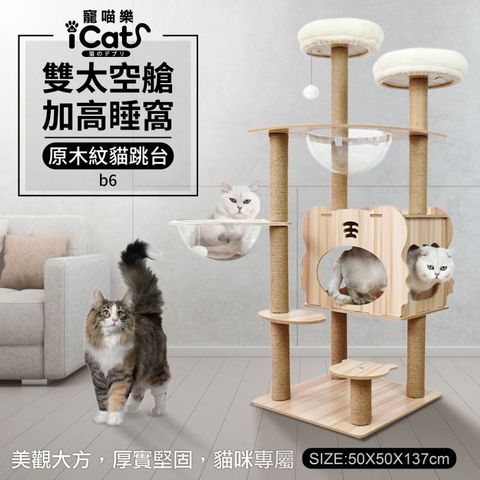 iCat 寵喵樂-雙太空艙加高睡窩原木紋貓跳台 (b6)